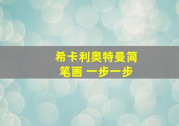 希卡利奥特曼简笔画 一步一步